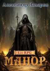 скачать книгу Игра. Новые возможности (СИ) автора Захаров Александр