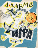 скачать книгу Игра. Стихи (худ. М. Митурич) автора Даниил Хармс