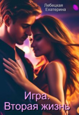 скачать книгу Игра. Вторая жизнь (СИ) автора Екатерина Лебецкая