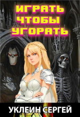 скачать книгу Играть чтобы угорать (СИ) автора Сергей Уклеин