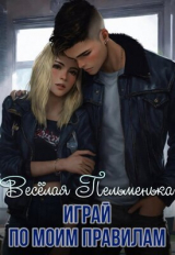 скачать книгу Играй по моим правилам (СИ) автора Ариша Браун