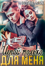 скачать книгу Играй только для меня (СИ) автора Эвелина Блэйк