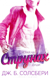 скачать книгу Играя на струнах души (СИ) автора Дж. Б. Солсбери