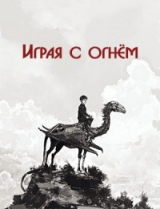 скачать книгу Играя с огнём (СИ) автора Айрест