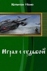 скачать книгу Играя с судьбой (СИ) автора Капитан Немо