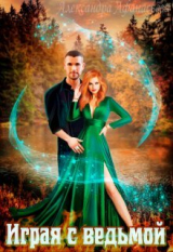 скачать книгу Играя с ведьмой (СИ) автора Александра Афанасьева