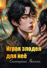 скачать книгу Играя злодея для неё (СИ) автора Екатерина Неками