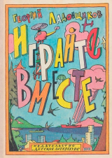 скачать книгу Играйте вместе автора Георгий Ладонщиков