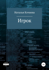 скачать книгу Игрок автора Наталья Кочнева