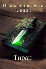 скачать книгу Игрок конца света (СИ) автора Тиран