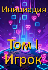 скачать книгу Игрок (СИ) автора Ахат Хусаинов