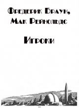 скачать книгу Игроки автора Фредерик Браун