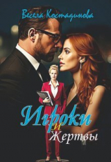 скачать книгу Игроки и жертвы (СИ) автора Весела Костадинова