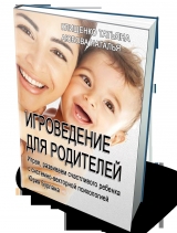 скачать книгу Игроведение для родителей (СИ) автора Татьяна Клищенко