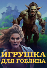 скачать книгу Игрушка для Гоблина (СИ) автора Анна Шейд