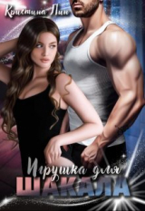 скачать книгу Игрушка для Шакала (СИ) автора Кристина Лин