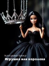 скачать книгу Игрушка или королева автора Катерина Гриер