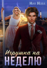скачать книгу Игрушка на неделю (СИ) автора Ния Нова