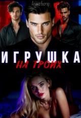скачать книгу Игрушка на троих (СИ) автора Алика Бауэр