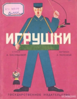 скачать книгу Игрушки автора А. Олсуфьева