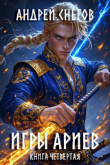скачать книгу Игры Ариев. Книга четвертая (СИ) автора Андрей Снегов