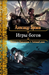 скачать книгу Игры богов автора Александр Бромов