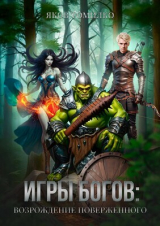 скачать книгу Игры богов: Возрождение Поверженного (СИ) автора Яков Томилко