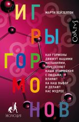 скачать книгу Игры гормонов. Как гормоны движут нашими желаниями, определяют наши отношения с людьми, влияют на наш выбор и делают нас мудрее автора Марти Хейзелтон