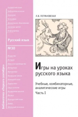скачать книгу Игры на уроках русского языка. Часть I автора Людмила Петрановская