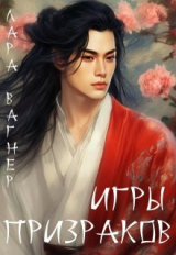 скачать книгу Игры призраков (СИ) автора Лара Вагнер