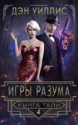 скачать книгу Игры разума (ЛП) автора Дэн Уиллис