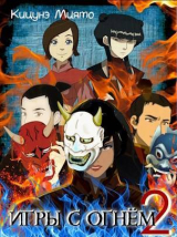 скачать книгу Игры с Огнем 2 (СИ) автора Кицунэ Миято