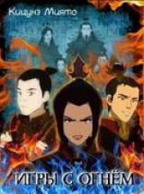 скачать книгу Игры с Огнём (СИ) автора Миято Кицунэ