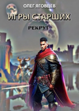 скачать книгу Игры старших. Рекрут (СИ) автора Олег Яговцев