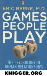 скачать книгу Игры, в которые играют люди. (Психология человеческих взаимоотношений) автора Эрик Берн