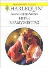 скачать книгу Игры в замужество автора Дженнифер Лабрек