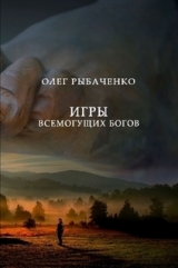 скачать книгу Игры всемогущих Богов автора Олег Рыбаченко
