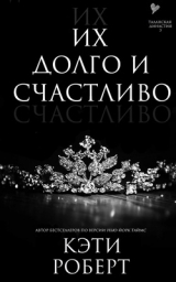 скачать книгу Их долго и счастливо (ЛП) автора Кэти Роберт
