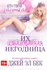 скачать книгу Их избалованная негодница (ЛП) автора Эл Джей Бек