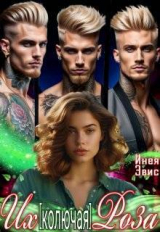 скачать книгу Их [колючая] роза (СИ) автора Инея Эвис