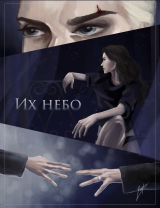 скачать книгу Их небо (СИ) автора _lepra