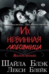скачать книгу Их невинная любовница (ЛП) автора Шайла Блэк