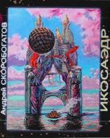 скачать книгу Икосаэдр 2.0 (СИ) автора Андрей Скоробогатов