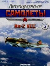 скачать книгу Ил-2 КСС (Легендарные самолеты) автора авторов Коллектив