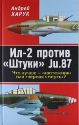 скачать книгу Ил-2 против «Штуки» Ju.87. Что лучше — «лаптежник» или «черная смерть»?  автора Андрей Харук