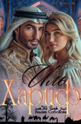 скачать книгу Иль Хариф. Страсть эмира (СИ) автора Ульяна Соболева