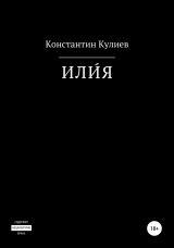 скачать книгу ИЛИ́Я автора Константин Кулиев