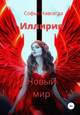 скачать книгу Иллирия. Новый мир автора Софья Навсегда