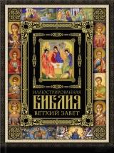 скачать книгу Иллюстрированная Библия. Ветхий Завет автора авторов Коллектив