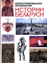 скачать книгу Иллюстрированная хронология истории Беларуси: С древности и до наших дней автора Г. Пашков